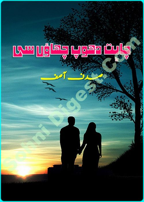 Chahat Dhoop Chaon Si is an Urdu Romantic Novel written by Sadaf Asif about the topic of love and forgiveness ,  Page No. 1