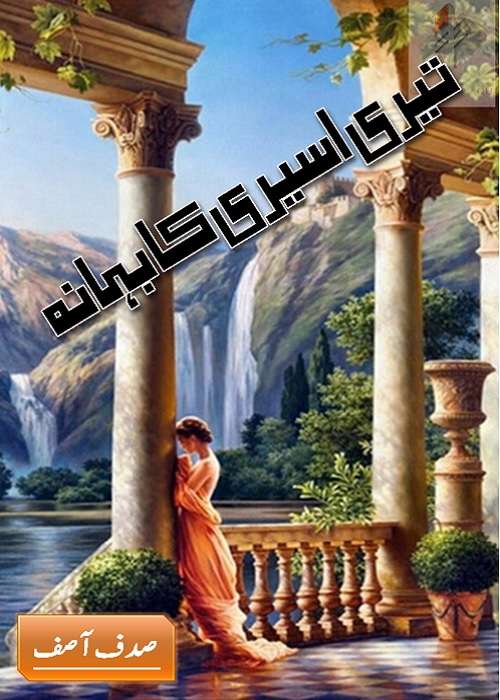 Teri Aseeri Ka Bahana is a Social Romantic Novel by Sadaf Asif about a greedy and selfish woman who wants to be rich at any cost,  Page No. 1