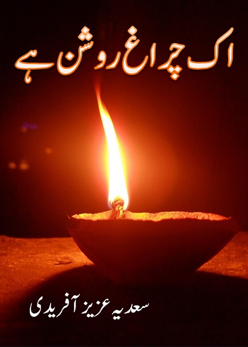 Ik Chiragh Roshan Hay A Social Romantic Urdu Novel by Sadia Aziz Afridi Page No. 1
