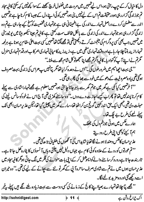 Ik Chiragh Roshan Hay A Social Romantic Urdu Novel by Sadia Aziz Afridi Page No. 11