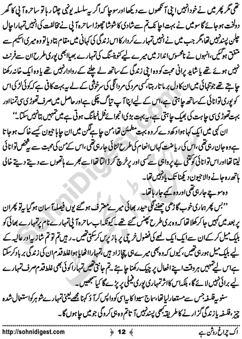 Ik Chiragh Roshan Hay A Social Romantic Urdu Novel by Sadia Aziz Afridi Page No. 12