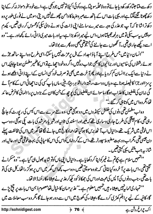 Ik Chiragh Roshan Hay A Social Romantic Urdu Novel by Sadia Aziz Afridi Page No. 76