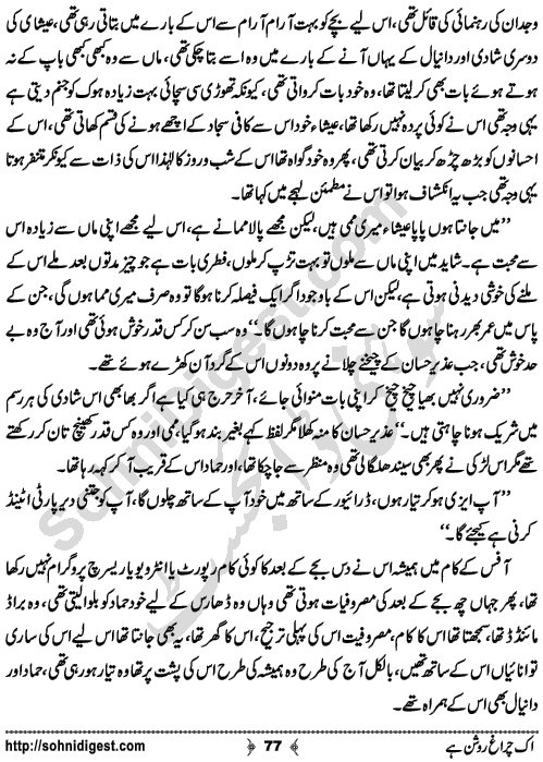 Ik Chiragh Roshan Hay A Social Romantic Urdu Novel by Sadia Aziz Afridi Page No. 77