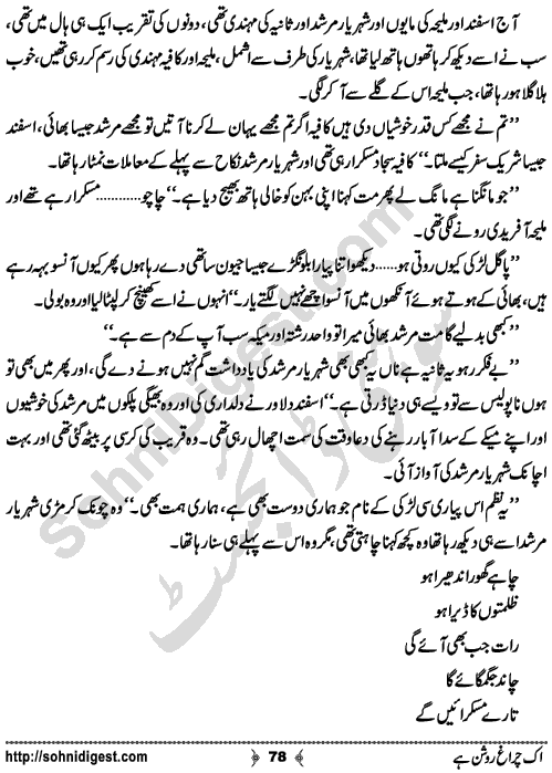 Ik Chiragh Roshan Hay A Social Romantic Urdu Novel by Sadia Aziz Afridi Page No. 78