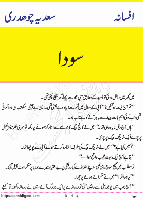 Soda is an Urdu Short Story by Sadia Chaudhary about our cheating behaviour in religious matters,  Page No. 1