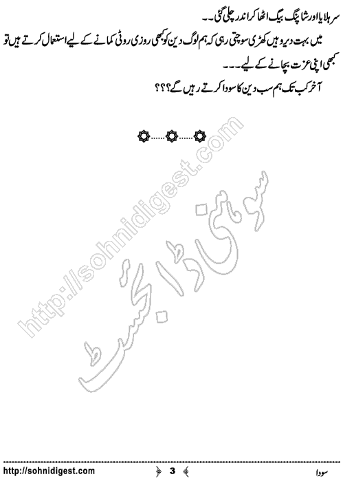 Soda is an Urdu Short Story by Sadia Chaudhary about our cheating behaviour in religious matters,  Page No. 3