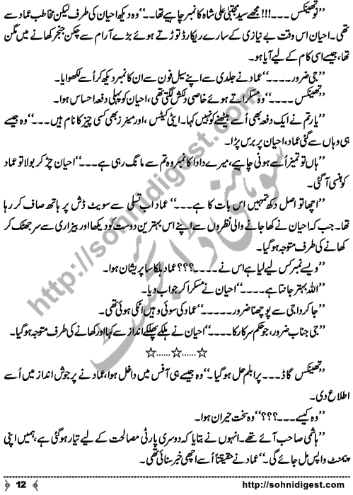 Chalo Hum Sath Chaltay Hain an Urdu novelette written by Saima Akram Chaudhary, famous Writer, Novelist and Dramatist. Page No. 12