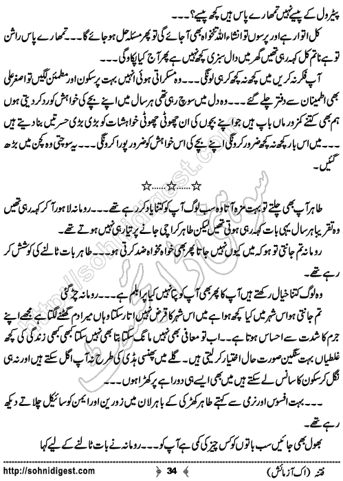 Fitna Ik Azmaish is a Romantic Urdu Novel written by Samina Fayyaz about the big reality of life that all the pain and difficulties comes to ones ways to make him more strong ,  Page No. 34