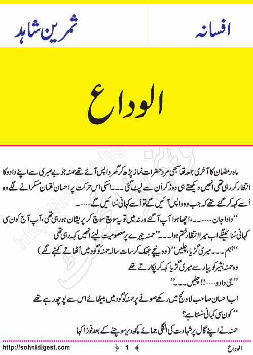 Alvida is an Urdu Short Story written by Samreen Shahid about the blessings of Ramadan month , Page No. 1