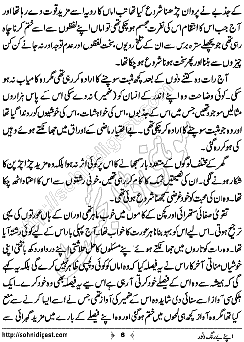Apne Berung o Noor Urdu Short Story by Sayha Rushda,Page No.6