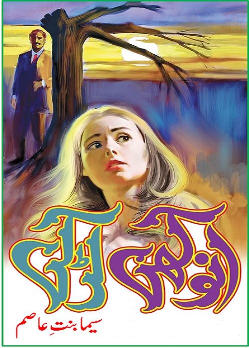 Anokhi Larki is a Social Romantic Novel by Seema Bint e Asim about the thankless nature of human beings,    Page No. 1