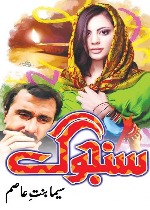 Sanjog  is a Social Romantic Novel By Seema Bint e Asim about a old man who was paying for his wrong deeds,  Page No.1