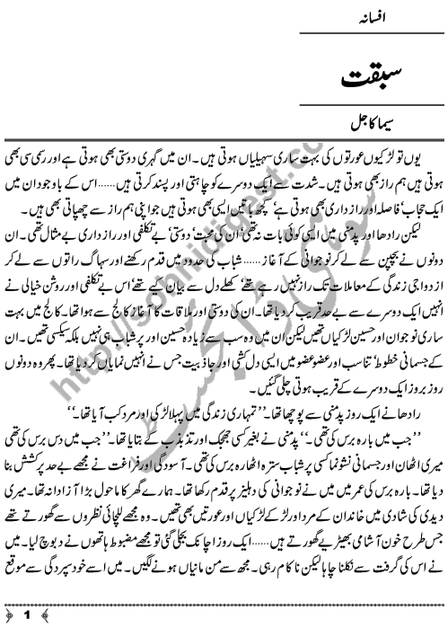 Sabqat a short story by Seema Kajal Page No. 1