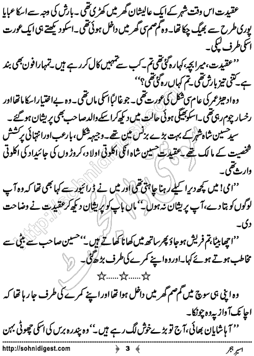 Aseer e Hijar is a Short Urdu Story written by Sheeza Zahid about a young girl whose life completely change after the rejection of her marriage proposal,Page No.3