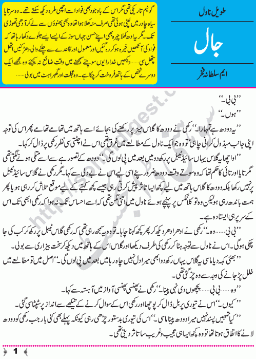 Jaal (Trap) a Social Romantic Urdu Novel by M Sultana Fakhar Page No.  1