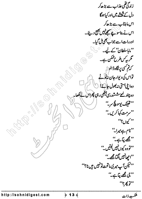 Shakist e Zaat is a Novelette by Sundas Jabeen about a married CSP officer who cheated an innocent girl ,  Page No. 13