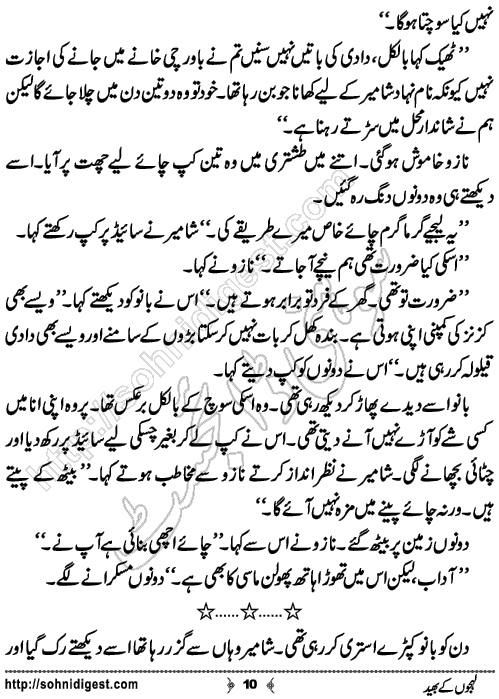 Lehjo Ke Bhed Urdu Short Story by Syeda Batool,Page No.10