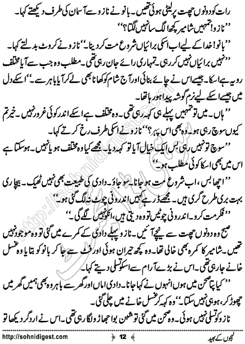 Lehjo Ke Bhed Urdu Short Story by Syeda Batool,Page No.12