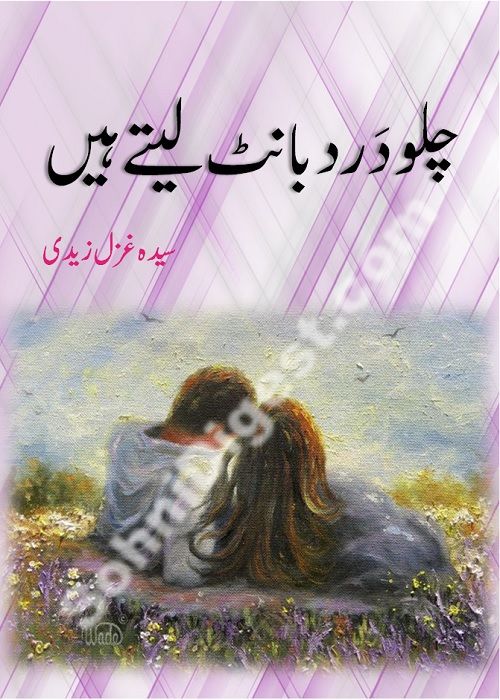 Chalo Dard Bant Lety Hain is a Romantic Urdu Novel written by Syeda Ghazal Zaidi about the serious issue of deliberately failing our education system to sabotage our high moral values and keeping  our youth uneducated and uncivilized, Page No.1