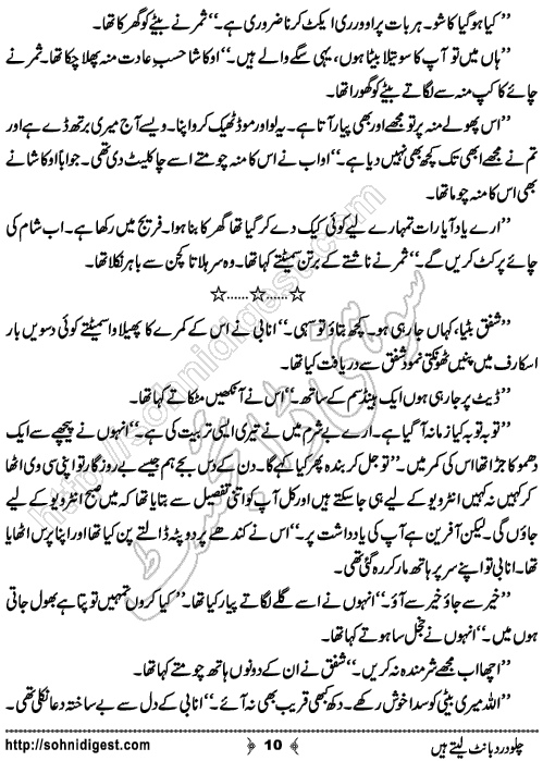 Chalo Dard Bant Lety Hain Romantic Urdu Novel by Syeda Ghazal Zaidi, Page No.10