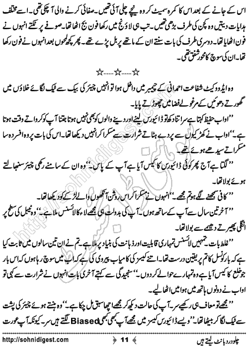 Chalo Dard Bant Lety Hain Romantic Urdu Novel by Syeda Ghazal Zaidi, Page No.11