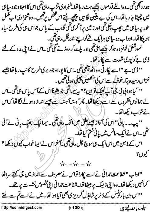 Chalo Dard Bant Lety Hain Romantic Urdu Novel by Syeda Ghazal Zaidi, Page No.120