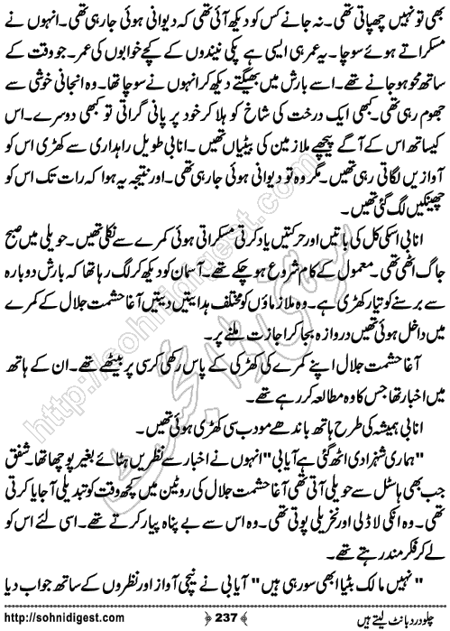 Chalo Dard Bant Lety Hain Romantic Urdu Novel by Syeda Ghazal Zaidi, Page No.237