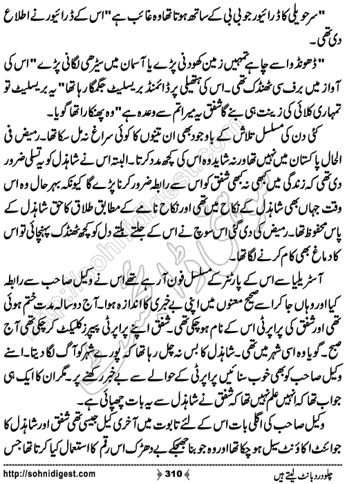 Chalo Dard Bant Lety Hain Romantic Urdu Novel by Syeda Ghazal Zaidi, Page No.310