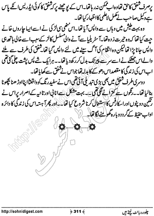 Chalo Dard Bant Lety Hain Romantic Urdu Novel by Syeda Ghazal Zaidi, Page No.311