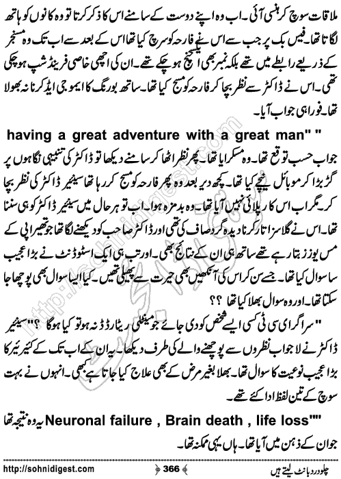 Chalo Dard Bant Lety Hain Romantic Urdu Novel by Syeda Ghazal Zaidi, Page No.366