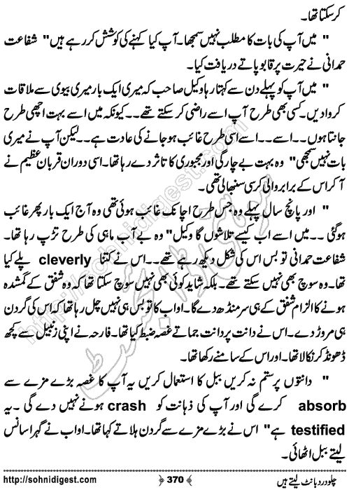 Chalo Dard Bant Lety Hain Romantic Urdu Novel by Syeda Ghazal Zaidi, Page No.370