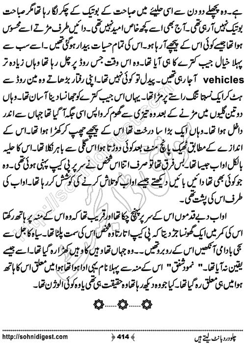 Chalo Dard Bant Lety Hain Romantic Urdu Novel by Syeda Ghazal Zaidi, Page No.414