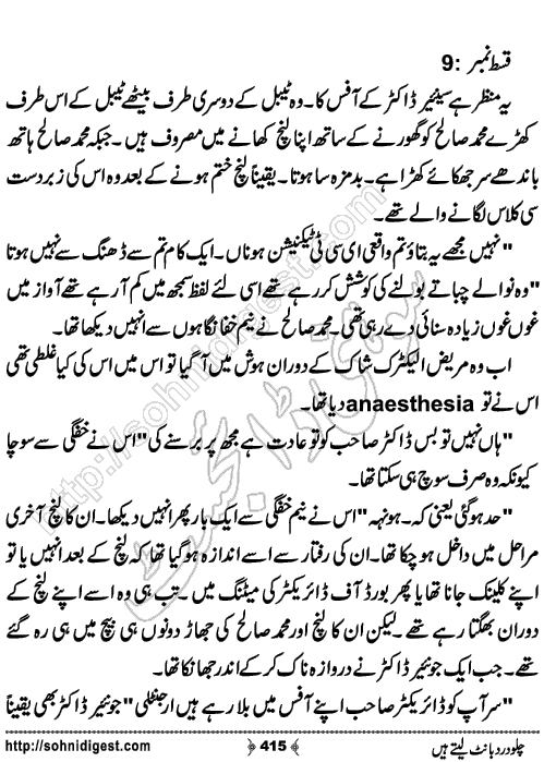 Chalo Dard Bant Lety Hain Romantic Urdu Novel by Syeda Ghazal Zaidi, Page No.415
