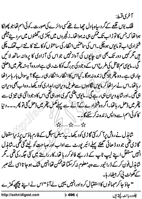 Chalo Dard Bant Lety Hain Romantic Urdu Novel by Syeda Ghazal Zaidi, Page No.496