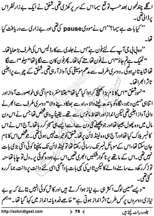 Chalo Dard Bant Lety Hain Romantic Urdu Novel by Syeda Ghazal Zaidi, Page No.75