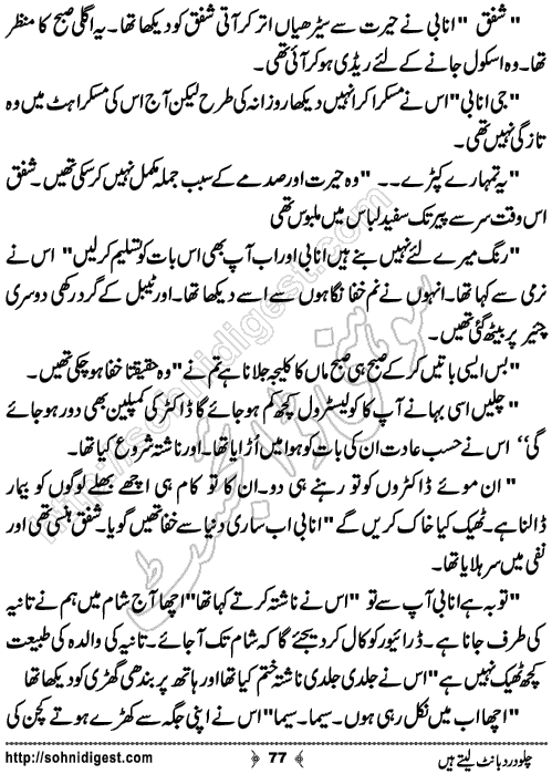 Chalo Dard Bant Lety Hain Romantic Urdu Novel by Syeda Ghazal Zaidi, Page No.77
