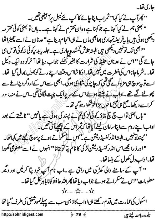 Chalo Dard Bant Lety Hain Romantic Urdu Novel by Syeda Ghazal Zaidi, Page No.79