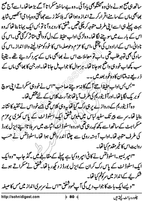 Chalo Dard Bant Lety Hain Romantic Urdu Novel by Syeda Ghazal Zaidi, Page No.80