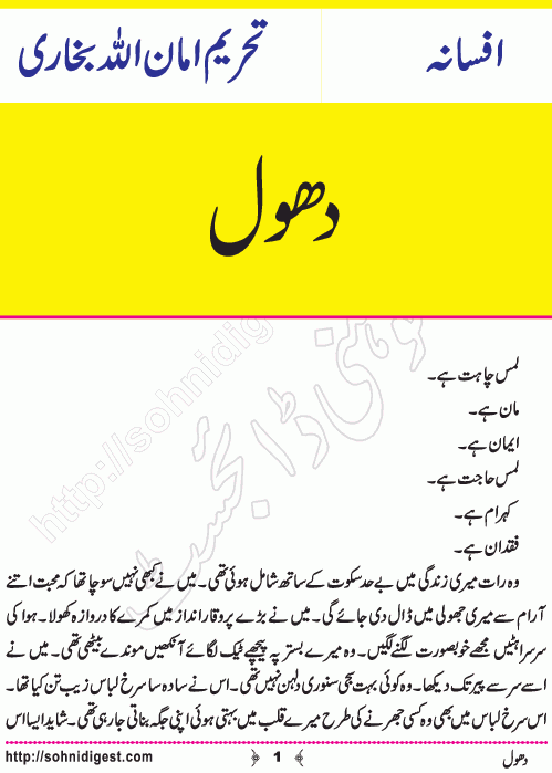Dhool is an Urdu Short Story by Tahreem Amanullah Bukhari about a young widow who lost her beloved husband , Page No. 1