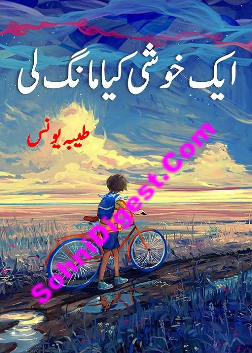 Aik Khushi Kiya Mang Li is an Urdu Romantic Novel written by Tayyaba Younus about a poor servant and a brave lame girl , Page No. 1
