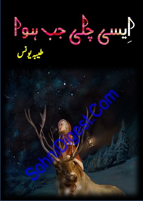 Aisi Chali Jub Hawa is an Urdu Romantic Novel written by Tayyaba Younus about the topic of bulling kids , Page No. 1