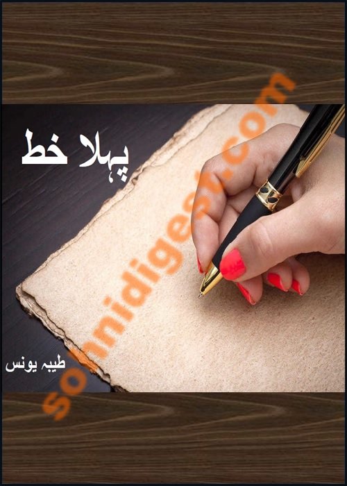 Pehla Khat is a Romantic Urdu Novel written by Tayyaba Younus about a love letter which changed the whole life of a school going teen age girl,Page No.1