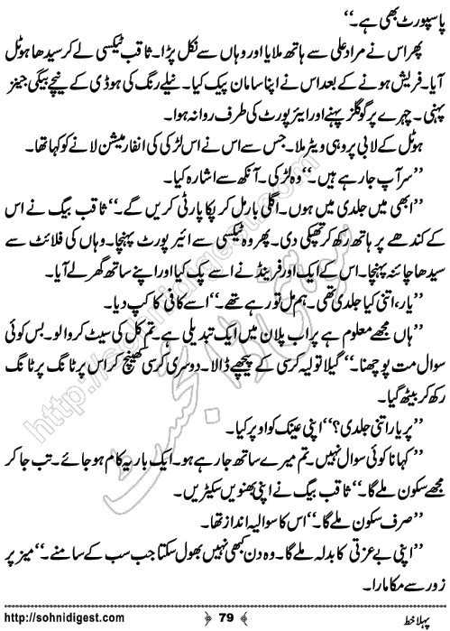 Pehla Khat Romantic Urdu Novel by Tayyaba Younus,Page No.79