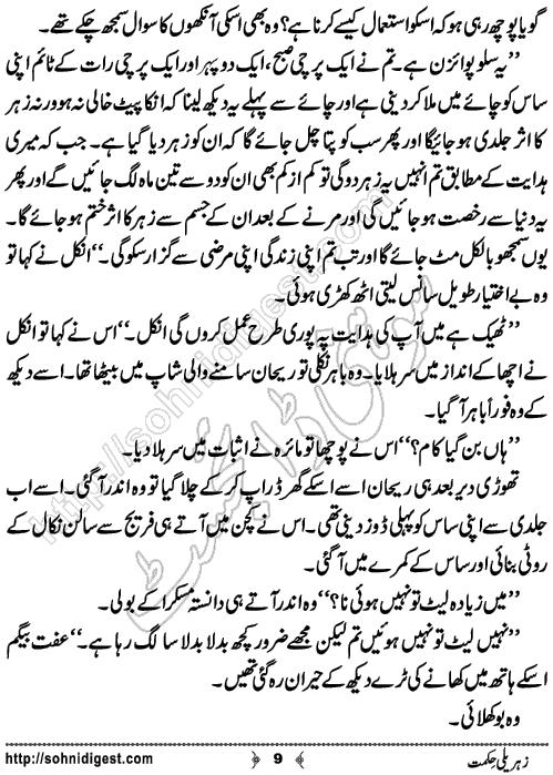 Zehreli Hikmat Urdu Short Story by Tehzeeb Sani,Page No.9