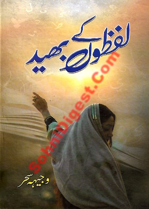 Lafzoon Ke Bheed is a Romantic Urdu Novel written by Wajiha Sehar about the importance of Women Education, Page No.  1