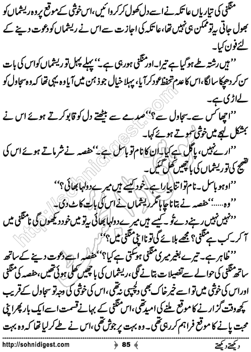 Dekhte Dekhte Romantic Urdu Novel by Yusra Nusrat, Page No.85