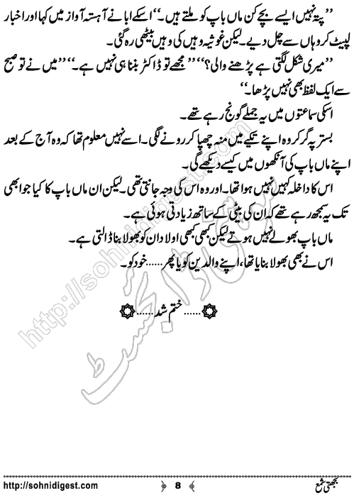 Bujhti Shama Urdu Short Story by Zahra Zainab,Page No.8