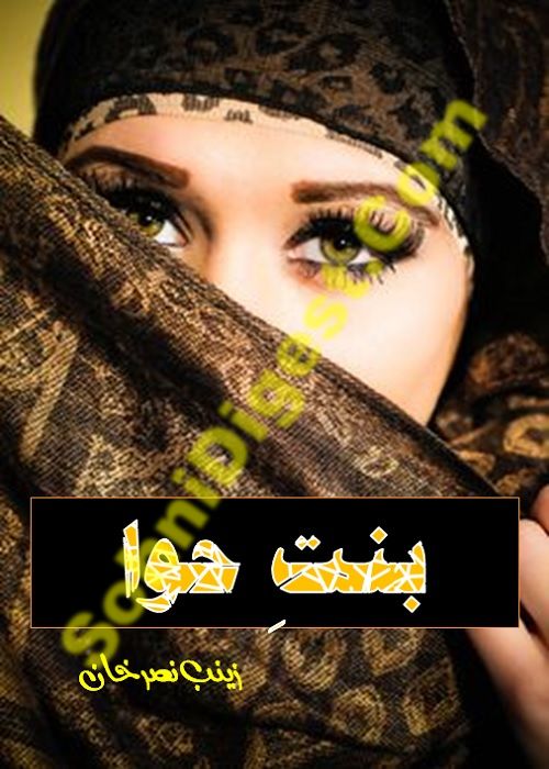 Bint e Hawa is a Romantic Urdu Novel written by Zainab Nasar Khan about the social issue of honor killing and domestic violence, Page No.  1