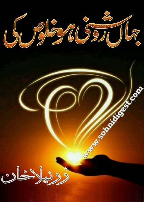 Jahan Roshani Ho Khalos Ki is an Urdu Romantic Novel by Zarneela Khan about a childhood love story, Page No. 1