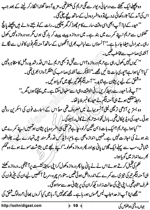Jahan Roshani Ho Khalos Ki is an Urdu Romantic Novel by Zarneela Khan about a childhood love story,  Page No. 10